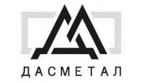 дасметал, дл