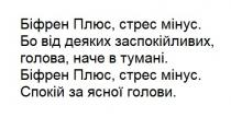 голови, ясної, спокій, спокій за ясної голови, мінус, стрес, біфрен плюс, стрес мінус, тумані, наче, голова, заспокійливих, деяких, бо від деяких заспокійливих, голова, наче в тумані, мінус, стрес, плюс, біфрен, біфрен плюс, стрес мінус