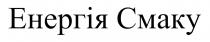 смаку, енергія, енергія смаку