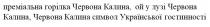 гостинності, української, символ, лузі, калина, червона, горілка, преміальна, преміальна горілка червона калина, ой у лузі червона калина, червона калина символ української гостинності