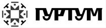 гуртум