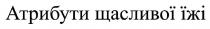 їжі, щасливої, атрибути, атрибути щасливої їжі