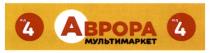 abpopa, мультимаркет, аврора, 4, від 4