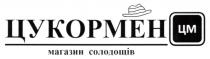 солодощів, магазин, магазин солодощів, цм, цукормен