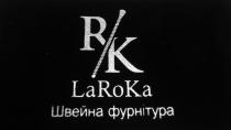 r/k, фурнітура, швейна, швейна фурнітура, laroka, rk, rk laroka