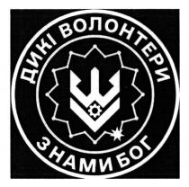 бог, знами, волонтери, дикі, знами бог, дикі волонтери