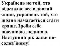 !, соловїному, солов’їному, по-солов’їному, живи, рік, наступний, людиною, щасливою, себе, зроби, краще, стати, намагається, щодня, українець, ящик, довгий, все, відкладає, українець, українець не той, хто відкладає все в довгий ящик, українець той, хто щодня намагається стати краще. зроби себе щасливою людиною. наступний рік живи по-солов’їному!