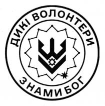 бог, нами, волонтери, дикі, дикі волонтери з нами бог