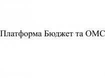 omc, омс, бюджет, платформа, платформа бюджет та омс