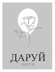 квіти, даруй, даруй квіти