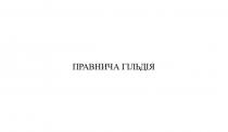 гільдія, правнича, правнича гільдія