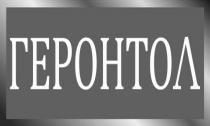 геронтол