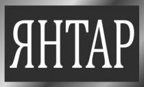 янтар