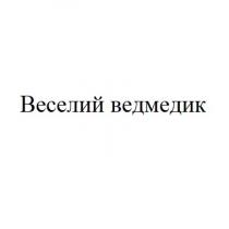 ведмедик, веселий, веселий ведмедик