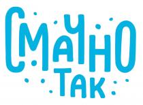 так, смачно, смачно так, tak