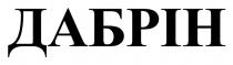 дабрін