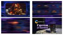 перемоги, гуртом, гуртом до перемоги, с, cosmolot, c