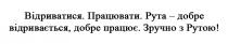 рутою, зручно, зручно з рутою!, працює, відривається, добре, рута, рута-добре відривається, добре працює, працювати, відриватися
