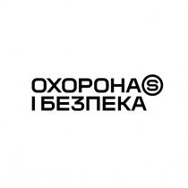 s, безпека, охорона, охорона і безпека