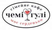 гулі, чемі, чемігулі, серденько, моє, кафе, сімейне, сімейне кафе моє серденько