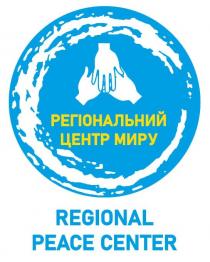 center, peace, regional, regional peace center, миру, центр, регіональний, регіональний центр миру