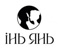 янь, інь, інь янь