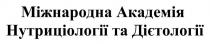 дієтології, нутриціології, академія, міжнародна, міжнародна академія нутриціології та дієтології