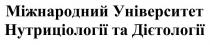 дієтології, нутриціології, університет, міжнародний, міжнародний університет нутриціології та дієтології