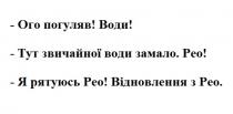 !, відновлення, рятуюсь, рео, замало, води, звичайної, води, погуляв, ого, ого погуляв! води!- тут звичайної води замало. рео!- я рятуюсь рео! відновлення з рео.