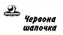 шапочка, червона, червона шапочка, ласунка