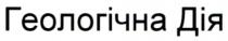 дія, геологічна, геологічна дія
