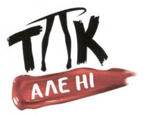 ні, але, так, так але ні