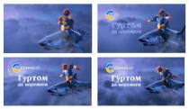 cosmolot, c, с, перемоги, гуртом, гуртом до перемоги