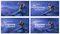 перемоги, гуртом, гуртом до перемоги, с, c, cosmolot