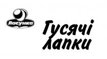 лапки, гусячі, гусячі лапки, ласунка