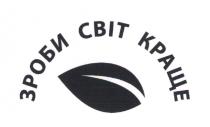 краще, світ, зроби, зроби світ краще