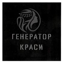 краси, генератор, генератор краси
