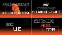гра, більше, бо це більше ніж гра, кіберспорт, ставимо, ми ставимо на кіберспорт, кіберспортом, живемо, ми, ми живемо кіберспортом