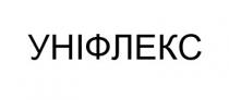 уніфлекс