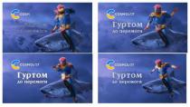 перемоги, гуртом, гуртом до перемоги, с, cosmolot, c