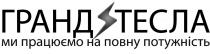 ми, потужність, повну, працюємо, тесла, гранд, гранд тесла ми працюємо на повну потужність