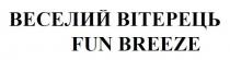 breeze, fun, fun breeze, вітерець, веселий, веселий вітерець