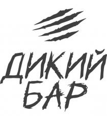 бар, дикий, дикий бар
