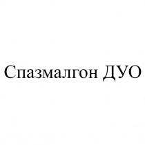 дуо, спазмалгон, спазмалгон дуо