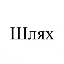 шлях
