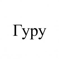 гуру