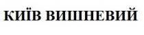 вишневий, київ, київ вишневий
