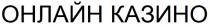 казино, онлайн, онлайн казино
