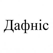 дафніс