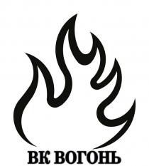 вогонь, вк, вк вогонь, bk